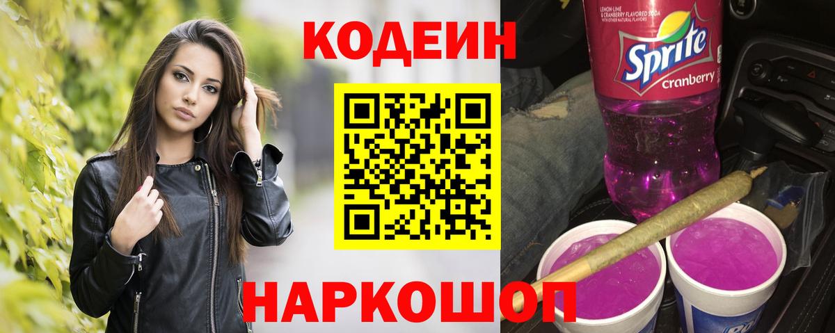 Кодеин напиток Lean (лин) Апатиты